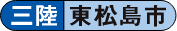 三陸 東松島市