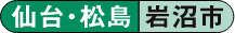 仙台・松島 岩沼市