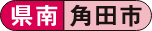 県南 角田市