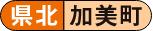 県北 加美町