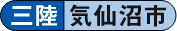 三陸 気仙沼市