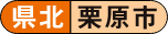 県北 栗原市