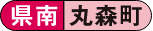 県南 丸森町