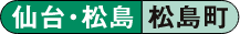 仙台・松島 松島町