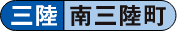 三陸 南三陸町