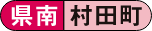 県南 村田町