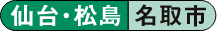 仙台・松島 名取市