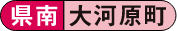 県南 小河原町