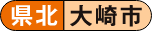 県北 大崎市