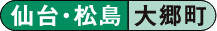 仙台・松島 大郷町