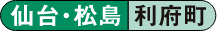 仙台・松島 利府町