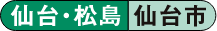 仙台・松島 仙台市