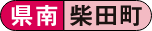 県南 柴田町