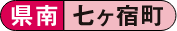 県南 七ヶ宿町