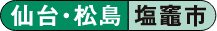 仙台・松島 塩竈市