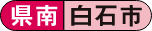 県南 白石市