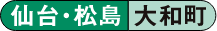 仙台・松島 大和町