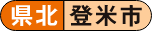 県北 登米市