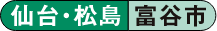 仙台・松島 富谷市