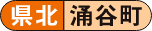 県北 涌谷町