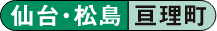 仙台・松島 亘理町