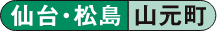 仙台・松島 山元町