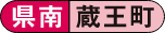 県南 蔵王町