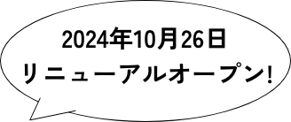 2024年10月26日リニューアルオープン!