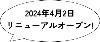 2024年4月2日 リニューアルオープン！