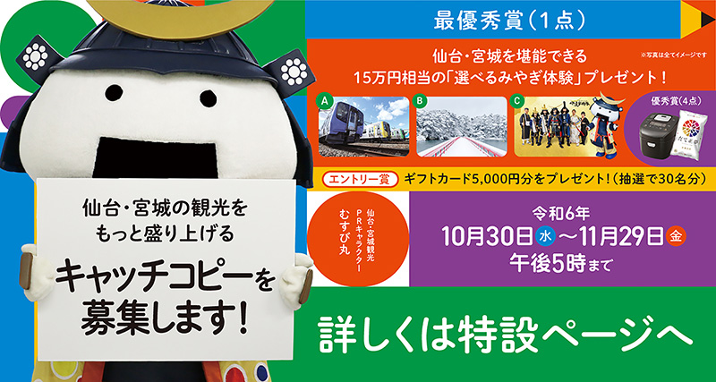 仙台・宮城の観光を盛り上げる新たなキャッチコピーを募集します！