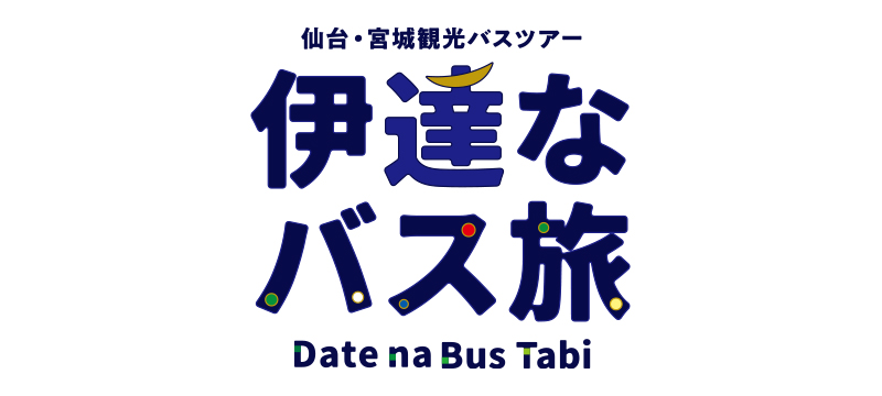 仙台・宮城観光バスツアー　伊達なバス旅