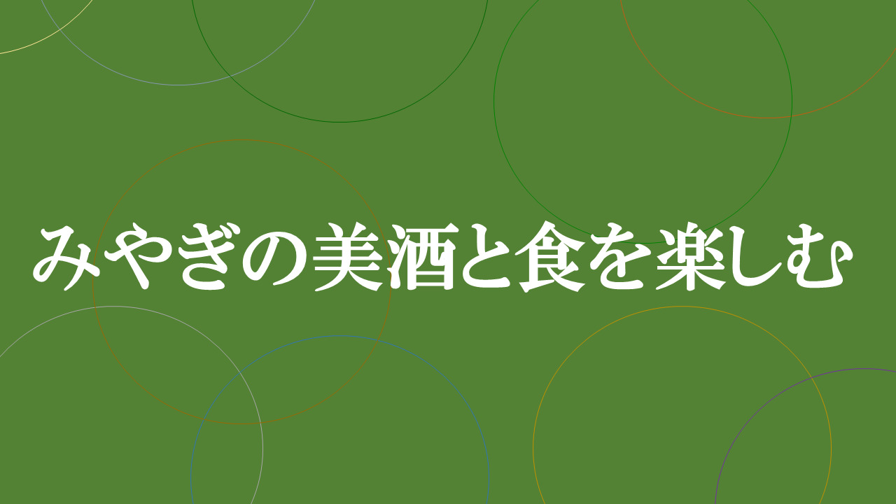 宮城で美酒と食を楽しむ企画について