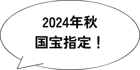 2024年秋国宝指定！(予定)